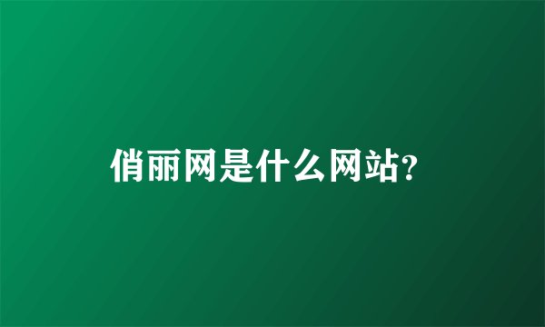 俏丽网是什么网站？