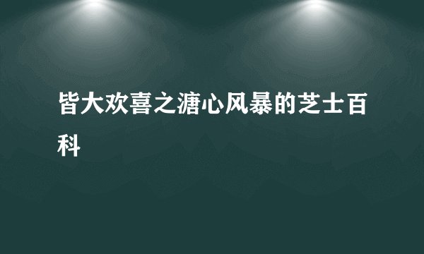 皆大欢喜之溏心风暴的芝士百科