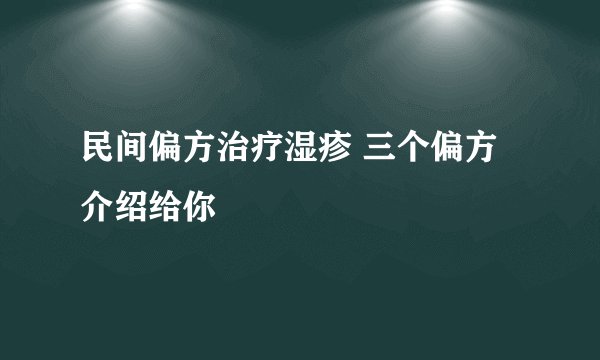 民间偏方治疗湿疹 三个偏方介绍给你