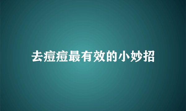 去痘痘最有效的小妙招