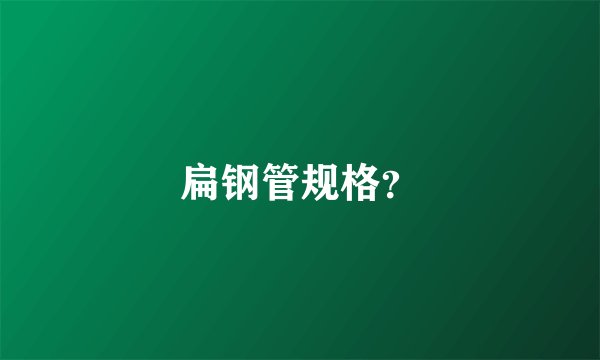 扁钢管规格？