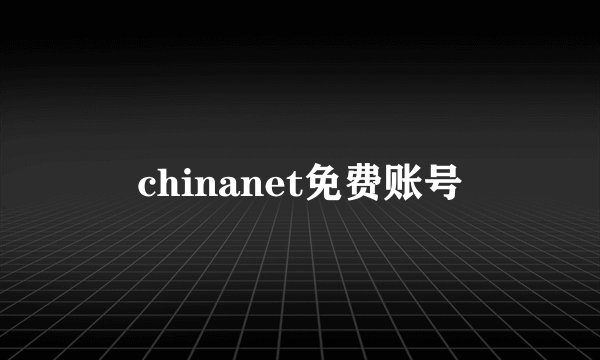 chinanet免费账号