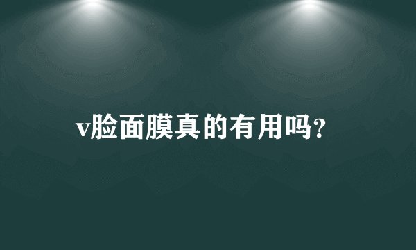 v脸面膜真的有用吗？