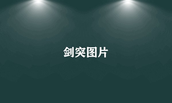 剑突图片