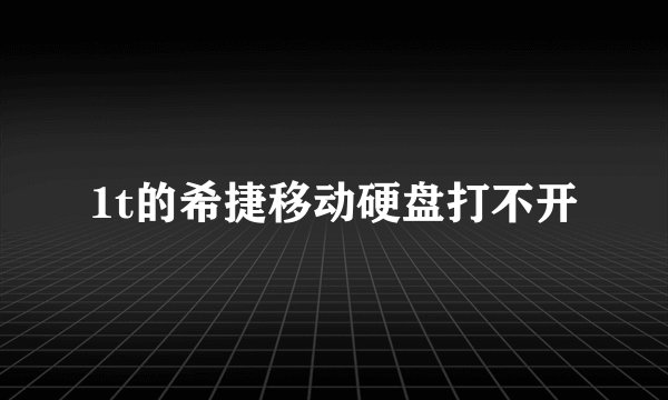 1t的希捷移动硬盘打不开