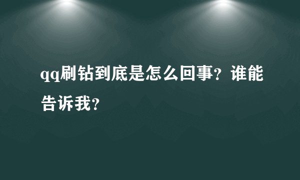qq刷钻到底是怎么回事？谁能告诉我？