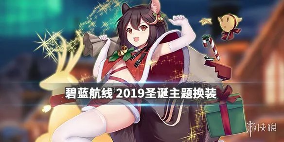 《碧蓝航线》2019圣诞皮肤汇总 2019圣诞换装立绘一览