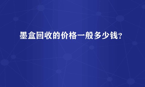 墨盒回收的价格一般多少钱？