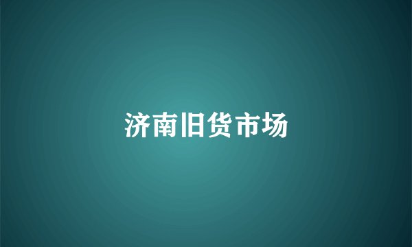 济南旧货市场