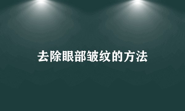 去除眼部皱纹的方法