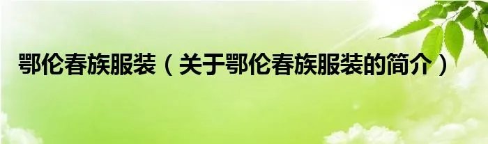 鄂伦春族服装（关于鄂伦春族服装的简介）