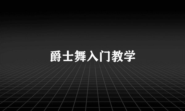 爵士舞入门教学