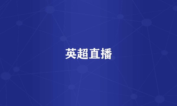 英超直播