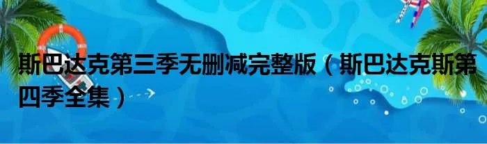 斯巴达克第三季无删减完整版（斯巴达克斯第四季全集）