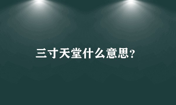 三寸天堂什么意思？