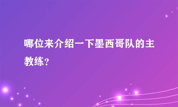 哪位来介绍一下墨西哥队的主教练？