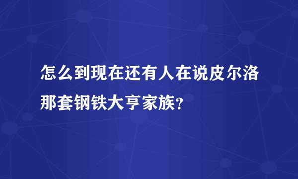 怎么到现在还有人在说皮尔洛那套钢铁大亨家族？