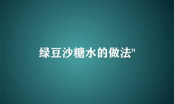 绿豆沙糖水的做法