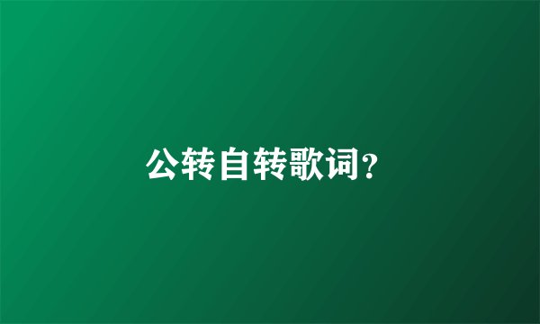 公转自转歌词？