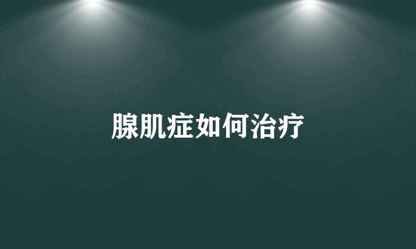 腺肌症如何治疗