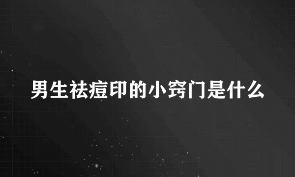 男生祛痘印的小窍门是什么