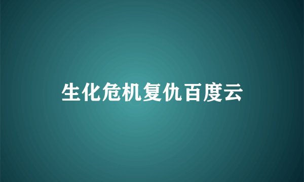 生化危机复仇百度云
