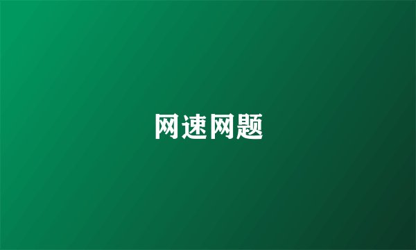 网速网题