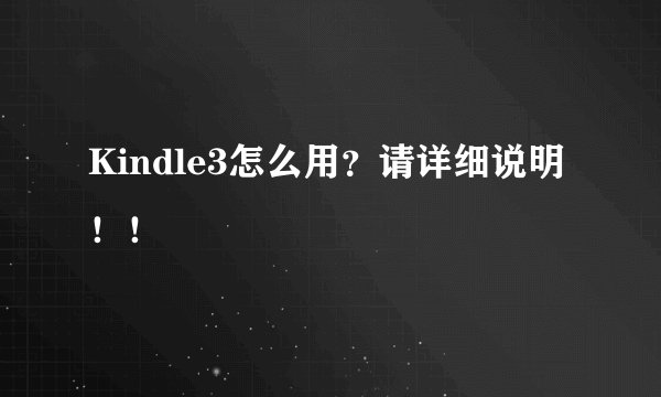 Kindle3怎么用?请详细说明!!