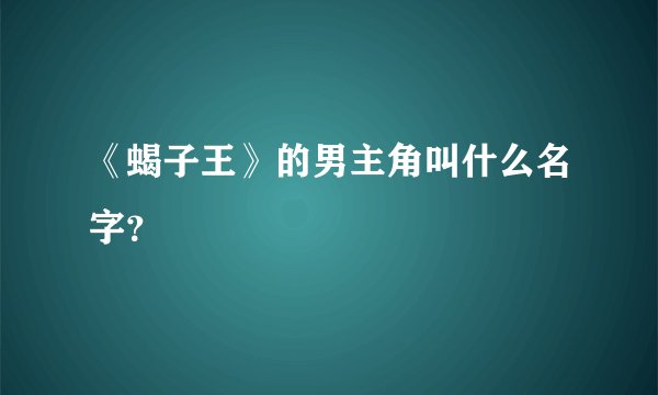 《蝎子王》的男主角叫什么名字？