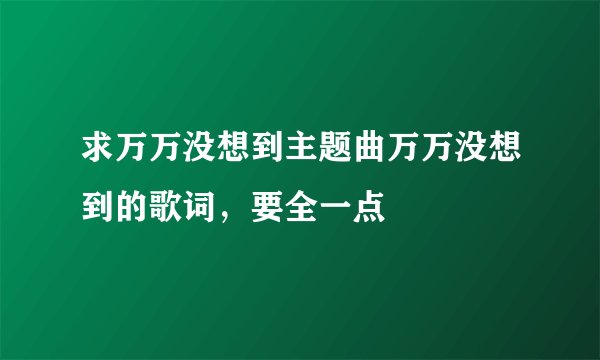 求万万没想到主题曲万万没想到的歌词，要全一点
