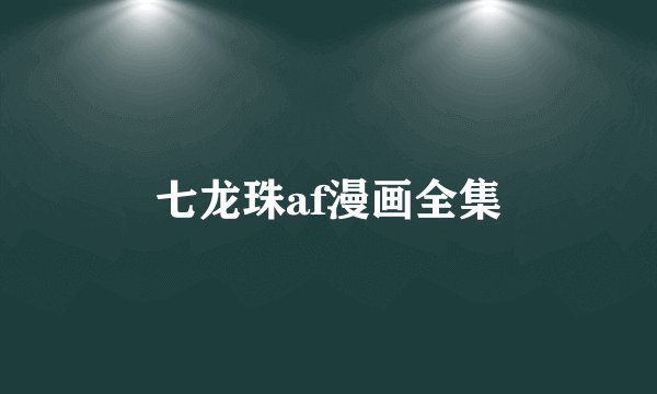 七龙珠af漫画全集