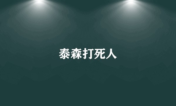 泰森打死人