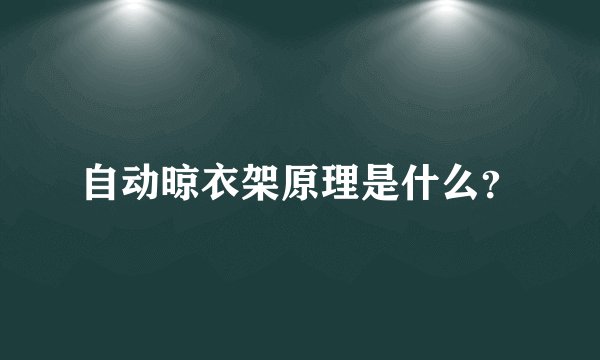 自动晾衣架原理是什么？