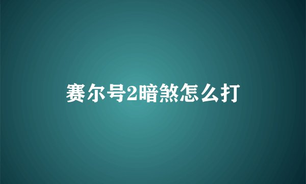 赛尔号2暗煞怎么打