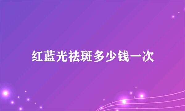红蓝光祛斑多少钱一次