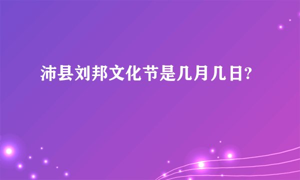 沛县刘邦文化节是几月几日?