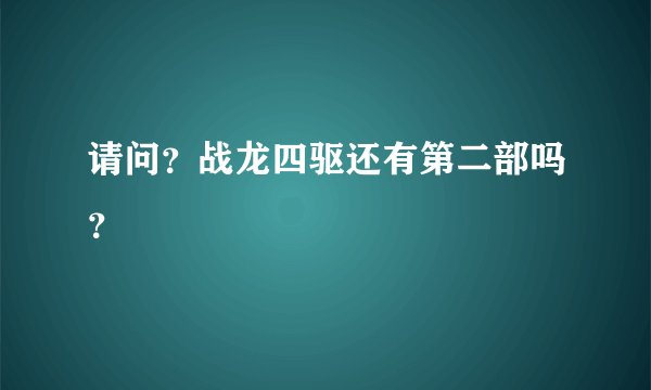 请问？战龙四驱还有第二部吗？