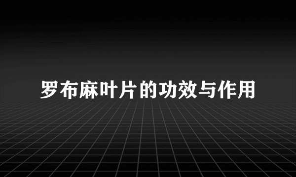 罗布麻叶片的功效与作用