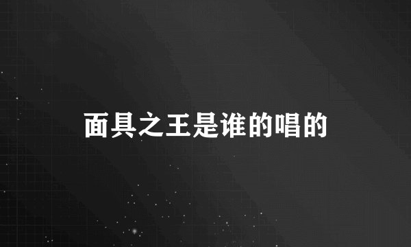 面具之王是谁的唱的