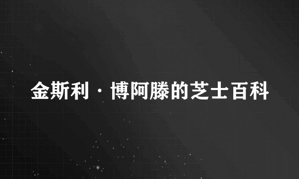 金斯利·博阿滕的芝士百科