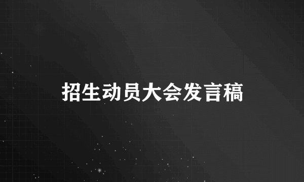 招生动员大会发言稿