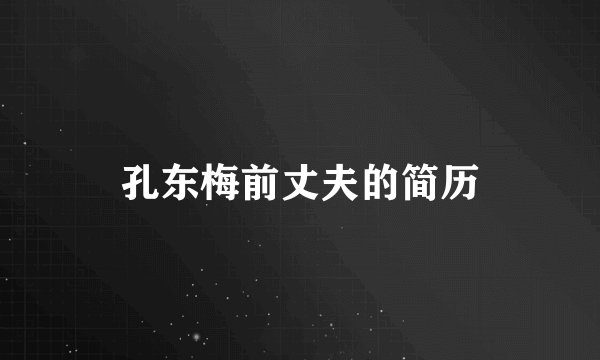 孔东梅前丈夫的简历