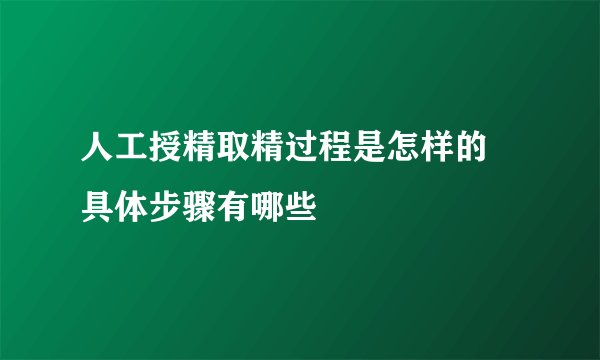 人工授精取精过程是怎样的 具体步骤有哪些