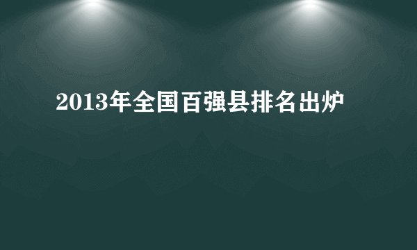 2013年全国百强县排名出炉