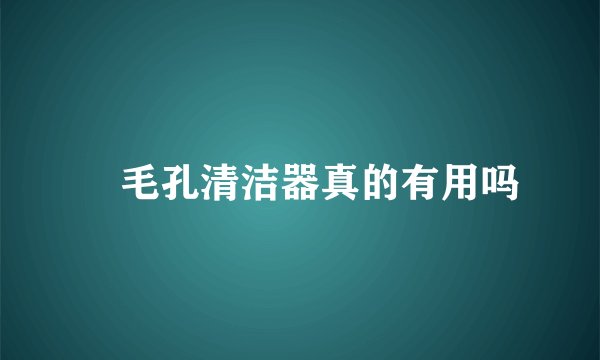 毛孔清洁器真的有用吗