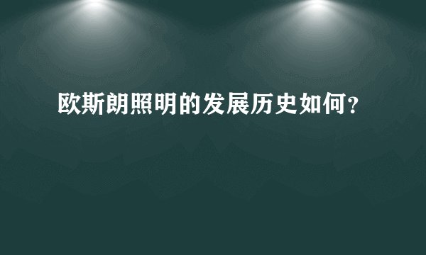欧斯朗照明的发展历史如何？