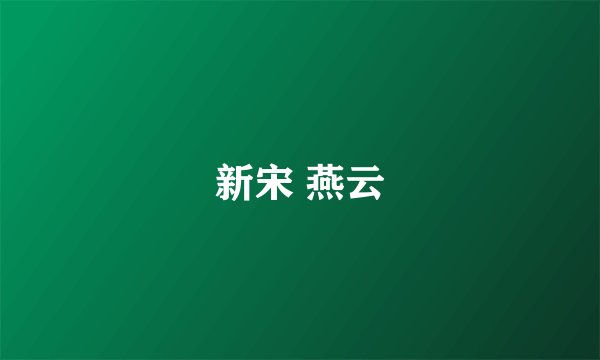 新宋 燕云