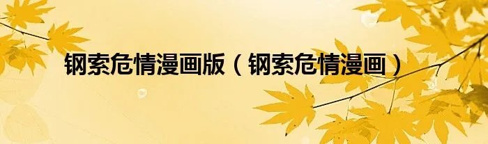 钢索危情漫画版（钢索危情漫画）