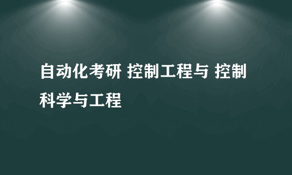 自动化考研 控制工程与 控制科学与工程