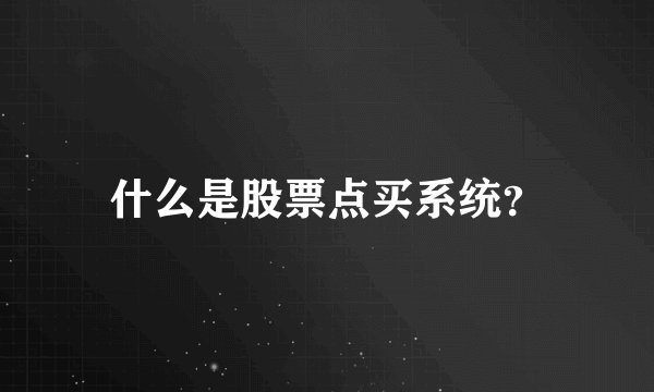 什么是股票点买系统？